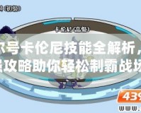 賽爾號卡倫尼技能全解析，超強攻略助你輕松制霸戰場！