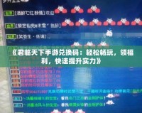 《君臨天下手游兌換碼：輕松暢玩，領福利，快速提升實力》