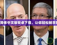 大富翁8簡體中文版安卓下載，讓你輕松暢享財富人生