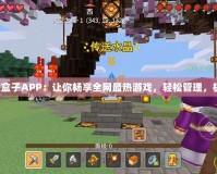 多玩游戲盒子APP：讓你暢享全網最熱游戲，輕松管理，極速體驗！