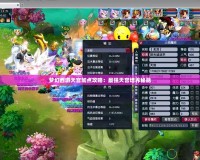 夢幻西游天宮加點(diǎn)攻略：最強(qiáng)天宮培養(yǎng)秘籍