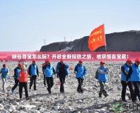 峽谷尋寶怎么玩？開啟全新探險之旅，收獲驚喜寶藏！