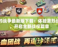 我的戰(zhàn)爭(zhēng)最新版下載：體驗(yàn)激烈戰(zhàn)斗，開(kāi)啟全新戰(zhàn)役篇章