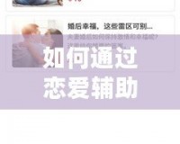 如何通過戀愛輔助器的網站，提升你的戀愛技巧與感情生活