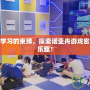 打破枯燥學(xué)習(xí)的束縛，探索諾亞舟游戲密碼的無(wú)限樂(lè)趣！
