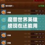 魔獸世界英雄榜現在還能用嗎？探索經典與現狀！