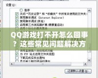 QQ游戲打不開怎么回事？這些常見問題解決方法助你輕松修復！