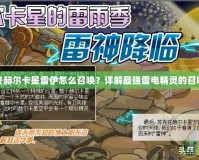 賽爾號赫爾卡星雷伊怎么召喚？詳解最強雷電精靈的召喚方法