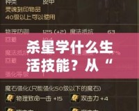 殺星學什么生活技能？從“殺星”到“全能”生活達人，你也能輕松跨越！