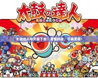 太鼓達(dá)人中文版下載：激情挑戰(zhàn)，節(jié)奏無(wú)限！