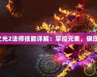 火炬之光2法師技能詳解：掌控元素，碾壓敵人！