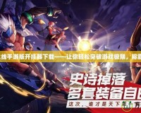 穿越火線手游版開掛器下載——讓你輕松突破游戲極限，稱霸戰(zhàn)場！