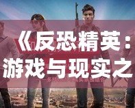 《反恐精英：游戲與現實之間的激烈較量》