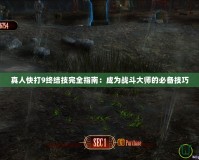 真人快打9終結技完全指南：成為戰(zhàn)斗大師的必備技巧