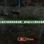真人快打9終結技完全指南：成為戰斗大師的必備技巧