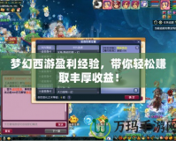 夢幻西游盈利經(jīng)驗(yàn)，帶你輕松賺取豐厚收益！