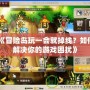 QQ炫舞如何解實(shí)名認(rèn)證？輕松解決你的困擾！