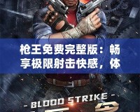 槍王免費(fèi)完整版：暢享極限射擊快感，體驗(yàn)無與倫比的熱血競技