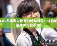 LOL名字可以使用的特殊符號(hào)：讓你的游戲ID與眾不同！