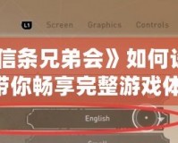 《刺客信條兄弟會》如何設置中文，帶你暢享完整游戲體驗！