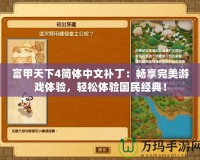 富甲天下4簡體中文補丁：暢享完美游戲體驗，輕松體驗國民經(jīng)典！