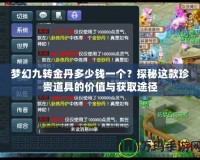 夢幻九轉金丹多少錢一個？探秘這款珍貴道具的價值與獲取途徑