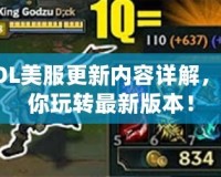 LOL美服更新內容詳解，帶你玩轉最新版本！