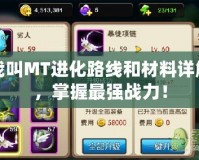 我叫MT進化路線和材料詳解，掌握最強戰力！