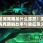 英雄聯(lián)盟海克斯是什么意思？深入解讀海克斯的故事與象征意義