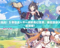 《公主連結(jié)！》帶你進入不一樣的奇幻世界，體驗激動人心的冒險旅程！