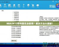 NBA2K12修改器無法使用？解決方法大揭秘！