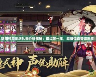 陰陽師周年慶禮包價格揭秘：錯過等一年，超值驚喜等你來拿！