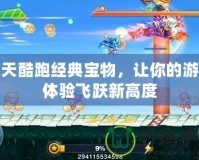 天天酷跑經典寶物，讓你的游戲體驗飛躍新高度