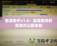 極速助手v1.6：超越期待的高效辦公新體驗