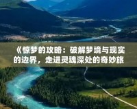 《驚夢的攻略：破解夢境與現實的邊界，走進靈魂深處的奇妙旅程》