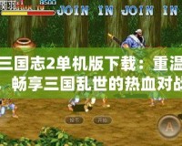 街機三國志2單機版下載：重溫經典，暢享三國亂世的熱血對戰