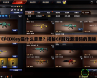 CFCDKey是什么意思？揭秘CF游戲激活碼的奧秘