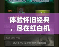 體驗懷舊經典，盡在紅白機模擬器！