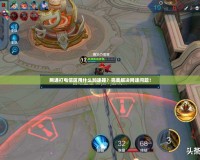 網通打電信區用什么加速器？完美解決網速問題！