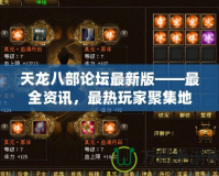天龍八部論壇最新版——最全資訊，最熱玩家聚集地