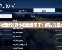 GTA5內置修改器小鍵盤用不了？解決方案大揭秘！