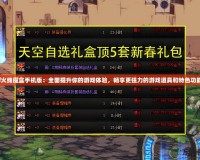 cf火線魔盒手機(jī)版：全面提升你的游戲體驗(yàn)，暢享更強(qiáng)力的游戲道具和特色功能！