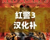 紅警3漢化補丁百度網盤下載，暢享無障礙游戲體驗！