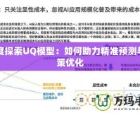 深度探索UQ模型：如何助力精準預測與決策優化