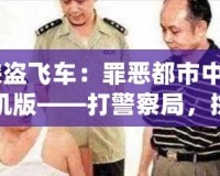 《俠盜飛車：罪惡都市中文版手機(jī)版——打警察局，挑戰(zhàn)極限冒險(xiǎn)！》