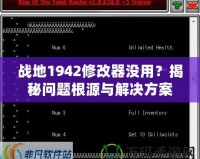 戰地1942修改器沒用？揭秘問題根源與解決方案
