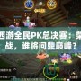 夢幻西游全民PK總決賽：榮耀之戰，誰將問鼎巔峰？