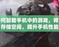 如何卸載手機中的游戲，釋放存儲空間，提升手機性能