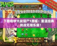 下載植物大戰僵尸1原版：重溫經典，挑戰無限樂趣！