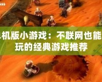 單機版小游戲：不聯網也能暢玩的經典游戲推薦